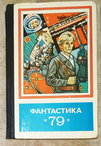 Фантастика 79 Сборник