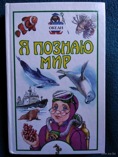 Океан // Серия: Я познаю мир