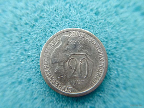20 копеек 1932