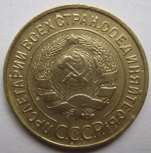 3 копейки 1930г.