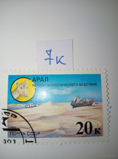 Марки СССР 1991 г. регион экологического бедствия АРАЛ 20к.