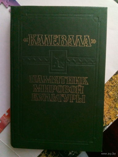 "Калевала" памятник мировой культуры Петрозаводск,1986