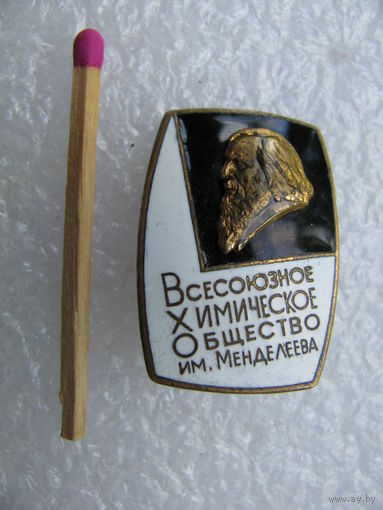 Знак. Всесоюзное Химическое Общество им. Менделеева. ЛМД, тяжёлый