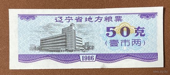 Местные талоны на продукты питания в провинции Ляонин 1986 год. С рубля без МЦ.