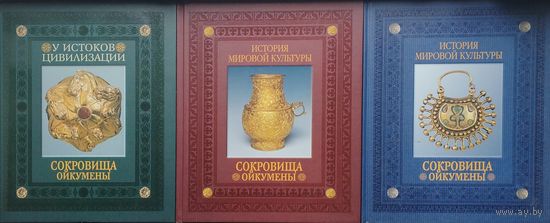 Сокровища Ойкумены 3 тома (комплект)