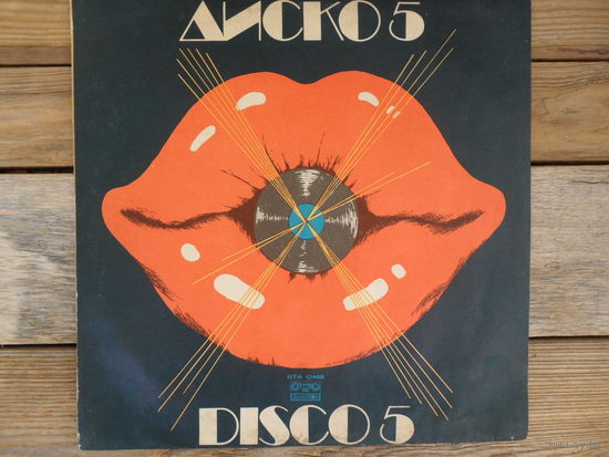 М. Иванова, Тангра, Сигнал, Златни струни, ФСБ, Балкан 6, Б. Киров, Вок. трио М и др. - Disco 5 (Диско 5) - Балкантон, Болгария - 1980 г.