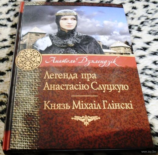 Легенда пра Анастасiю Слуцкую. ( Легенда про Анастасию Слуцкую ). Князь Мiхаiл Глiнскi.