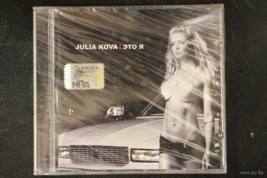 Julia Kova – Это Я (2007, CD)