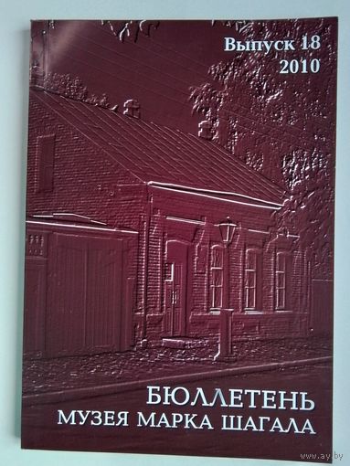 Бюллетень Музея Марка Шагала 18 выпуск 2010 - Новый