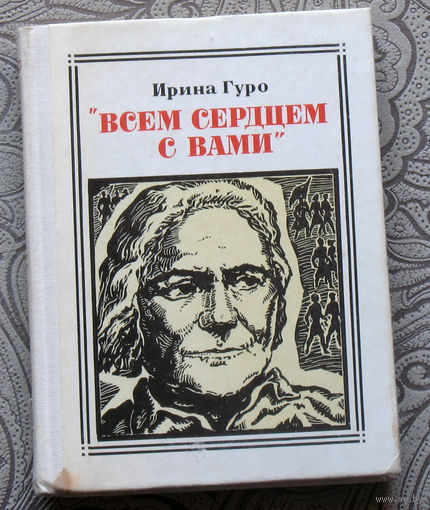 Ирина Гуро Всем сердцем с вами. Клара Цеткин. серия: Пионер - значит первый. Выпуск 65