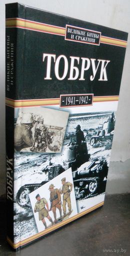 Квечень З. Тобрук. 1941, 1942 гг.