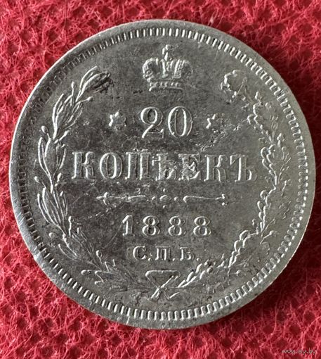 20 копеек 1888г.