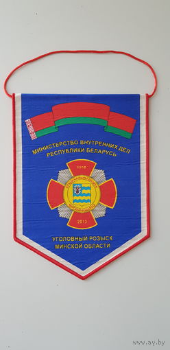 Вымпел 95 лет уголовный розыск Минской области МВД Беларусь
