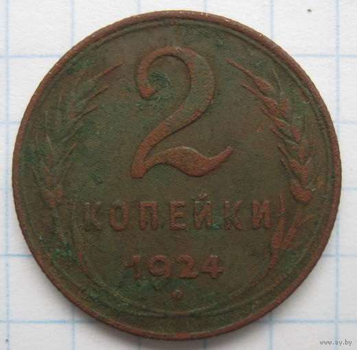 2 копейки 1924 г.