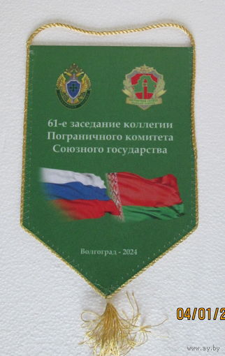 Вымпел. 61-е заседание коллегии Пограничного комитета Союзного государства
