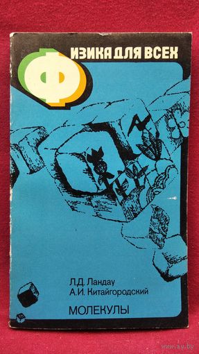 А.И. Китайгородский и др. Молекулы // Серия: Физика для всех