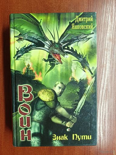 Дмитрий Янковский "Воин. Знак Пути"