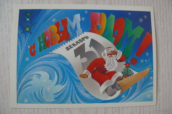 Любезнов А., С Новым годом! 1984, 1985, чистая, ДМПК.