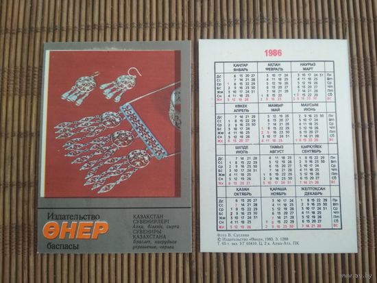 Карманный календарик. Сувениры Казахстана .1986 год
