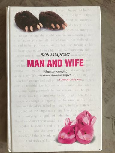 Тони Парсонс MAN AND WIFE