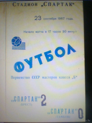 23.09.1967--Спартак Брест--Спартак Тамбов