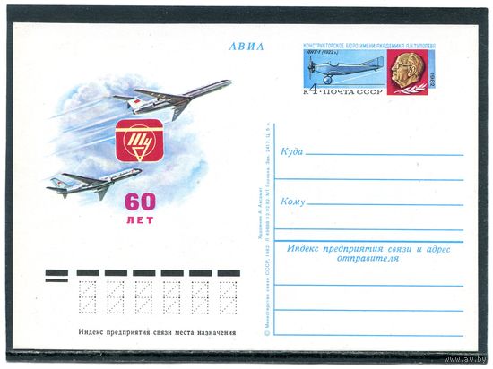 СССР 1982. ПК с ОМ. 60 лет конструкторского бюро имени А.Туполева