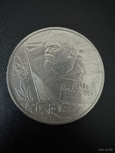 1 рубль 1977 года 60 лет Великой Октябрьской Социалистической революции . Хорошее состояние. С 1 рубля