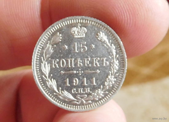 15 копеек 1911С.П.Б ЭБ