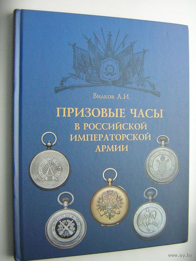Призовые ЧАСЫ в Русской Императорской Армии