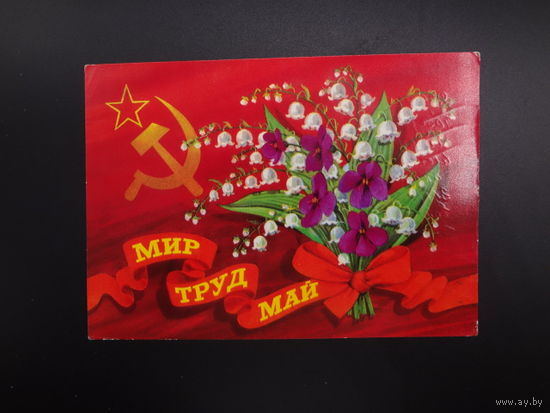 Мир, труд, май.  Звезда, серп и молот, ландыши, бант.  1976 г.