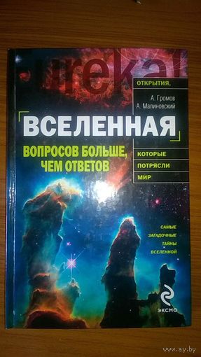 Вселенная. Вопросов больше, чем ответов Громов А., Малиновский А. ЭКСМО Серия Открытия, которые потрясли мир 2009 тв. пер.