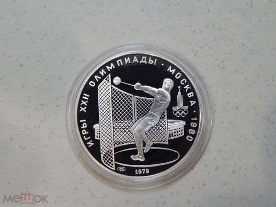 СССР , 5 рублей 1979 г. Олимпиада -80 в Москве , Метание молота , ЛМД . ПРУФ . Серебро