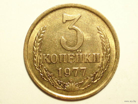 3 копейки 1977 aUNC Федорин 170 #AA