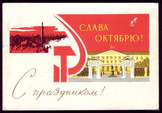 1965 год А.Иванов Слава Октябрю! С праздником! 2