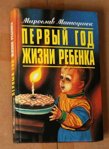 Первый год жизни ребенка