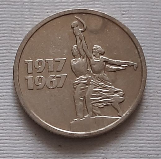 15 копеек 1967. г. 50 лет Советской власти