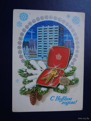 С Новым годом!  1982 г.  Дом, ключи от квартиры.  подписанная.