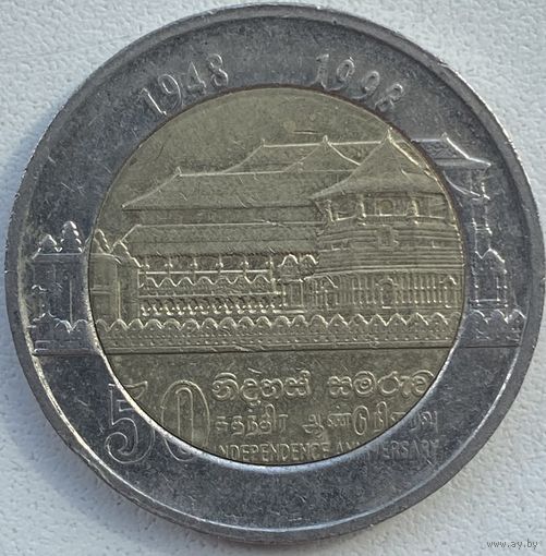 Шри-Ланка 10 рупий 1998 г. 50 лет независимости. Цена за 1 шт.