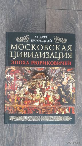 Московская цивилизация. Эпоха Рюриковичей