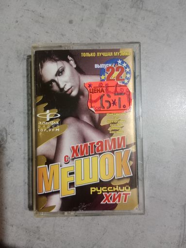 Аудио кассета Мешок с хитами 22