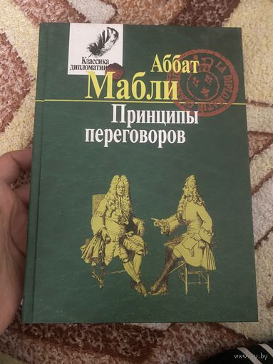 Аббат Мабли. Принципы переговоров