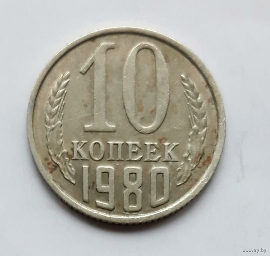 СССР. 10 копеек 1980 г.