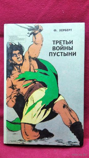Фрэнк Херберт. Третьи войны пустыни. Мутант // Серия: Библиотека зарубежного криминалистического и приключенческого романа