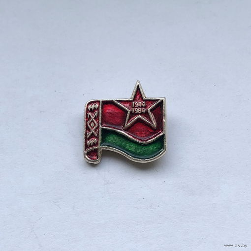 1944-1984  40 лет освобождения Беларуси