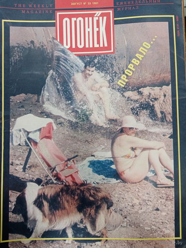 Журнал Огонёк 33 выпуск август 1991 год