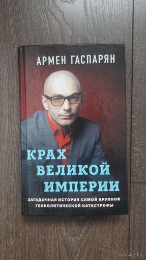 Крах великой империи. Загадочная история самой крупной геополитической катастрофы