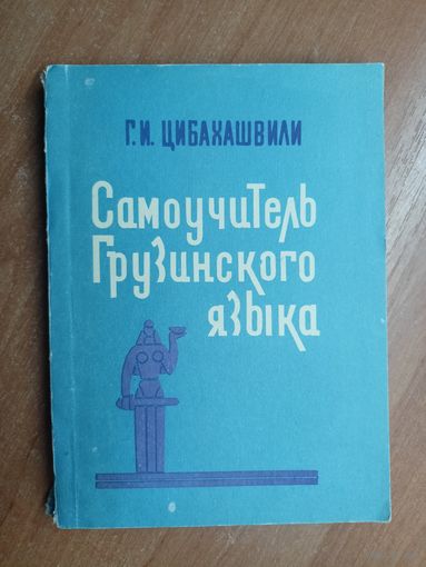 Г. Цибахашвили "Самоучитель грузинского языка"