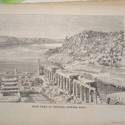 ВИДЪ НИЛА СО СТОРОНЫ ОСТРОВА ФИЛЭ. Гравюра конец 19в. 26х17см.