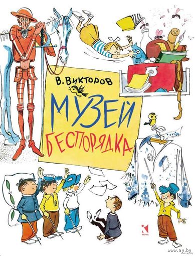 Музей беспорядка. Стихотворение для детей. Виктор Викторов. Художник Виктор Чижиков. СУПЕР!!! ///