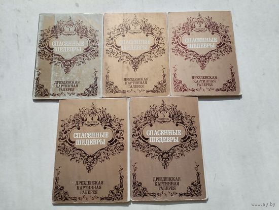 Набор открыток из 5 выпусков. Спасённые шедевры. Дрезденская картинная галерея. 5 х 12 =  60 штук